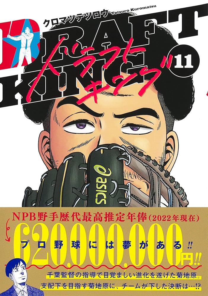 ドラフトキング 11 (ヤングジャンプコミックス) | クロマツ